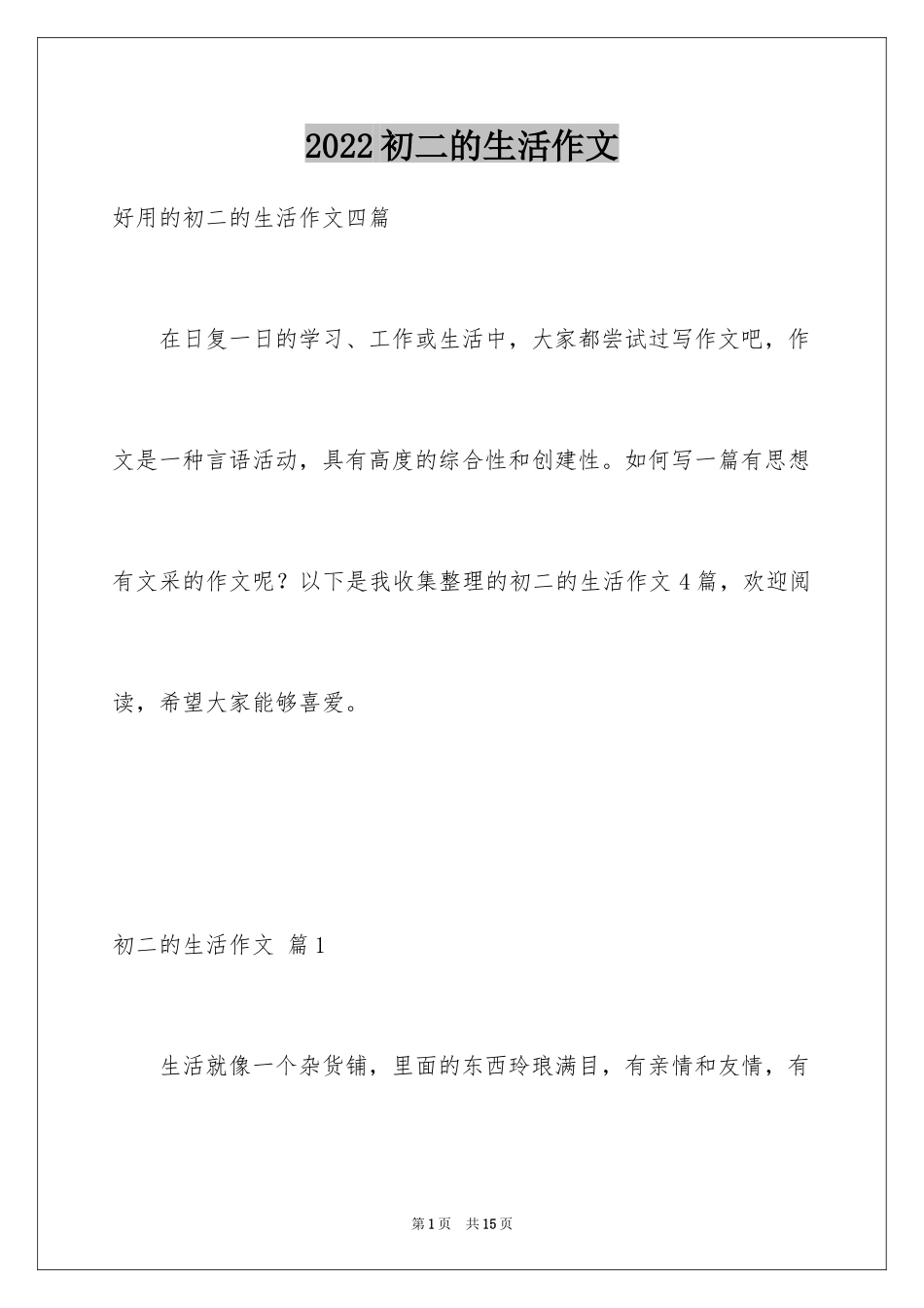 2024初二的生活作文_82_第1页