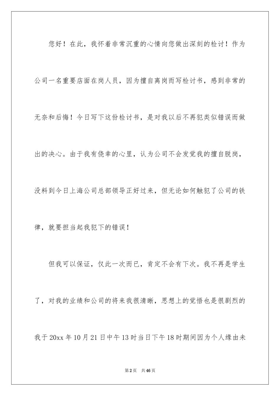 2024值班脱岗检讨书_第2页