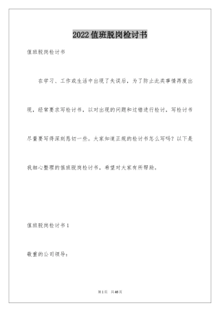 2024值班脱岗检讨书