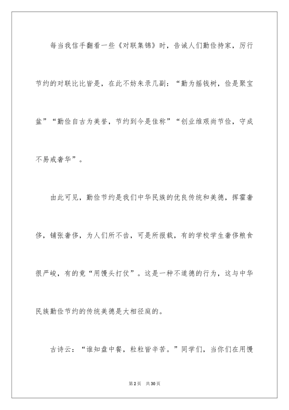 2024勤俭节约演讲稿_1850_第2页