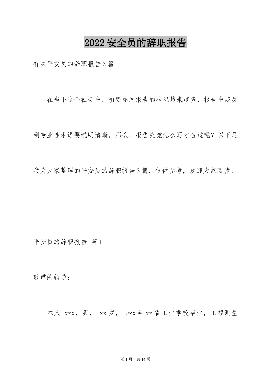 2024安全员的辞职报告_20_第1页