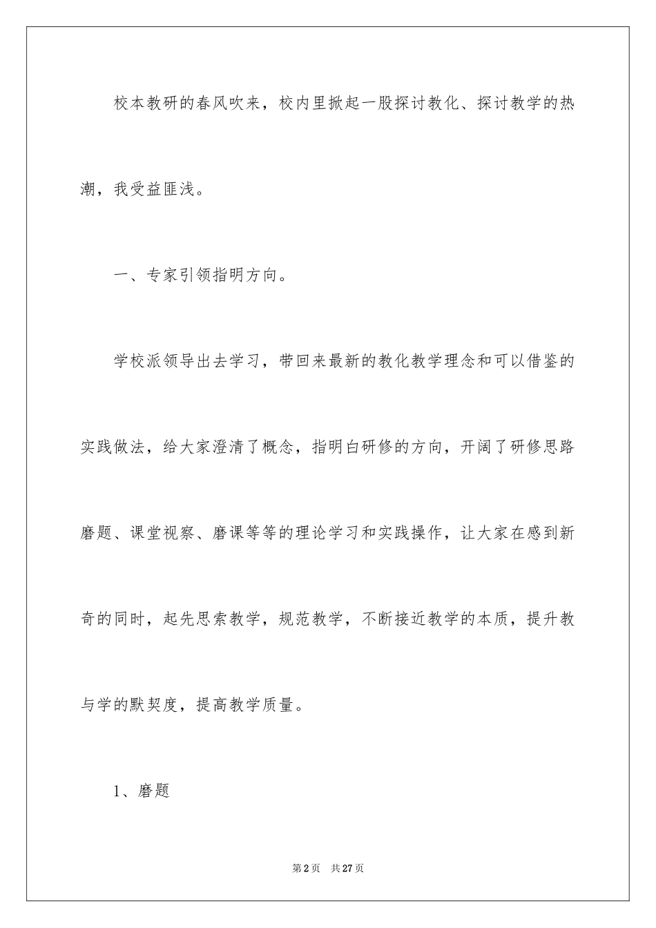 2024学习校本研修心得体会_1_第2页