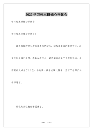 2024学习校本研修心得体会_1