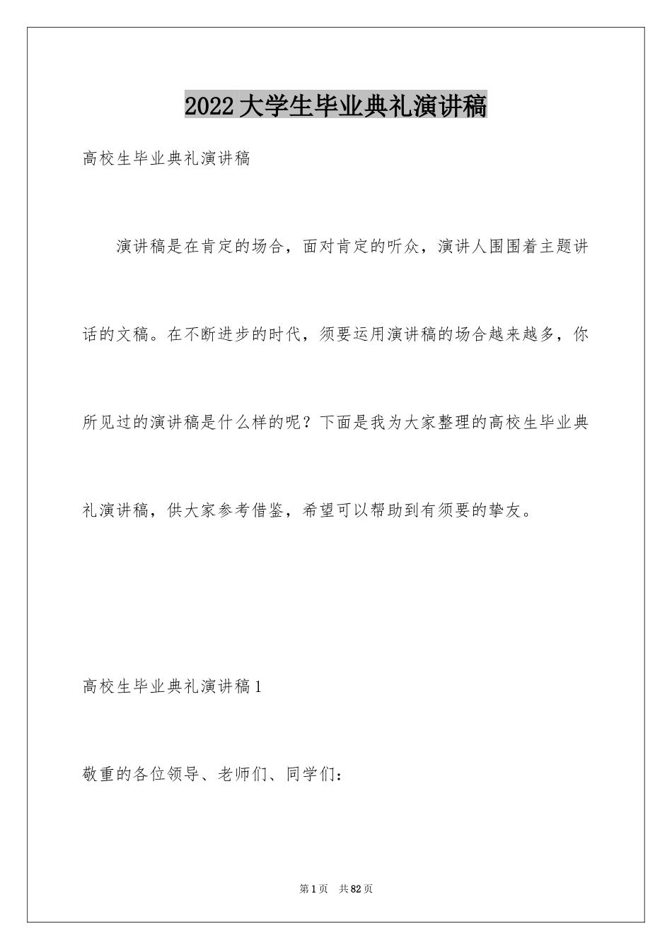 2024大学生毕业典礼演讲稿_23_第1页