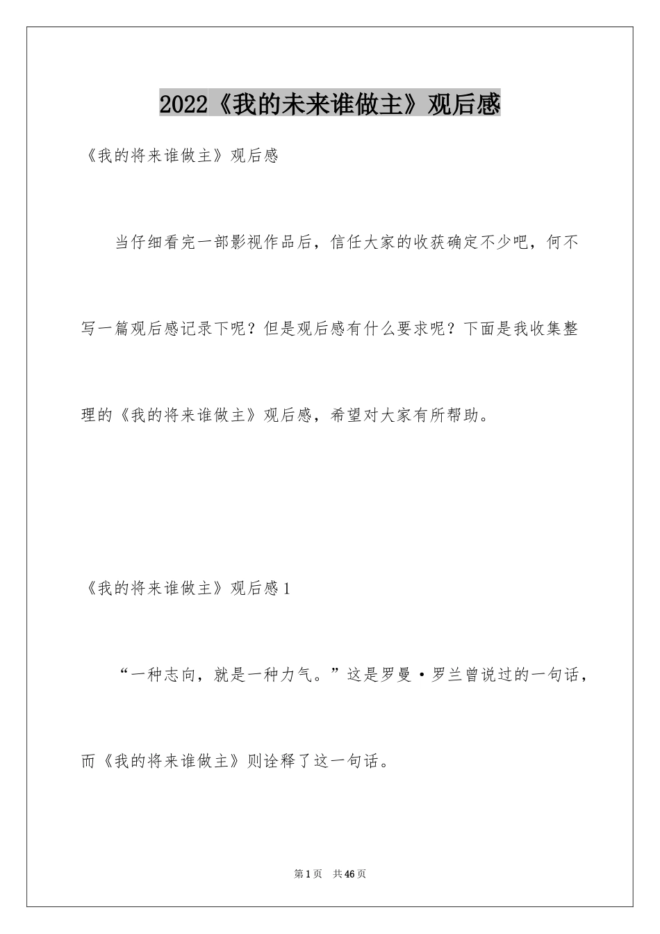 2024《我的未来谁做主》观后感_第1页
