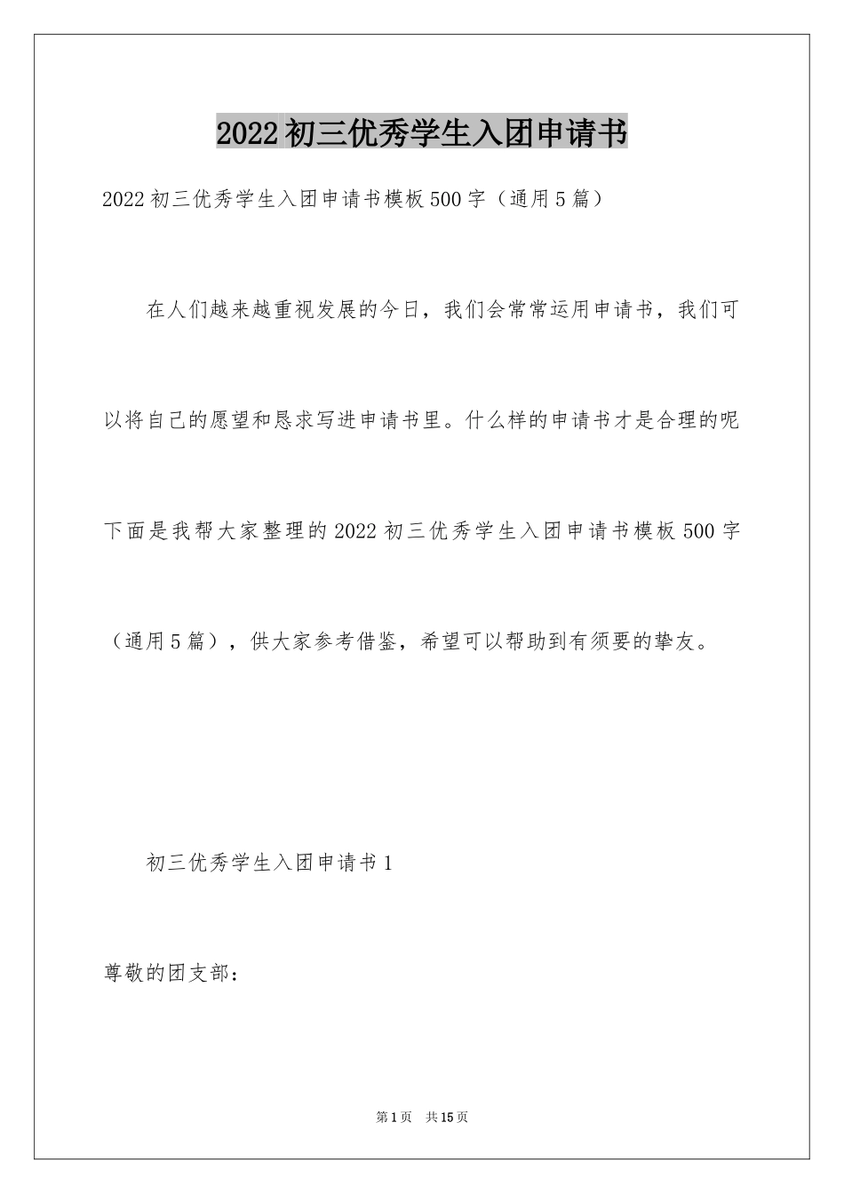 2024初三优秀学生入团申请书_7_第1页