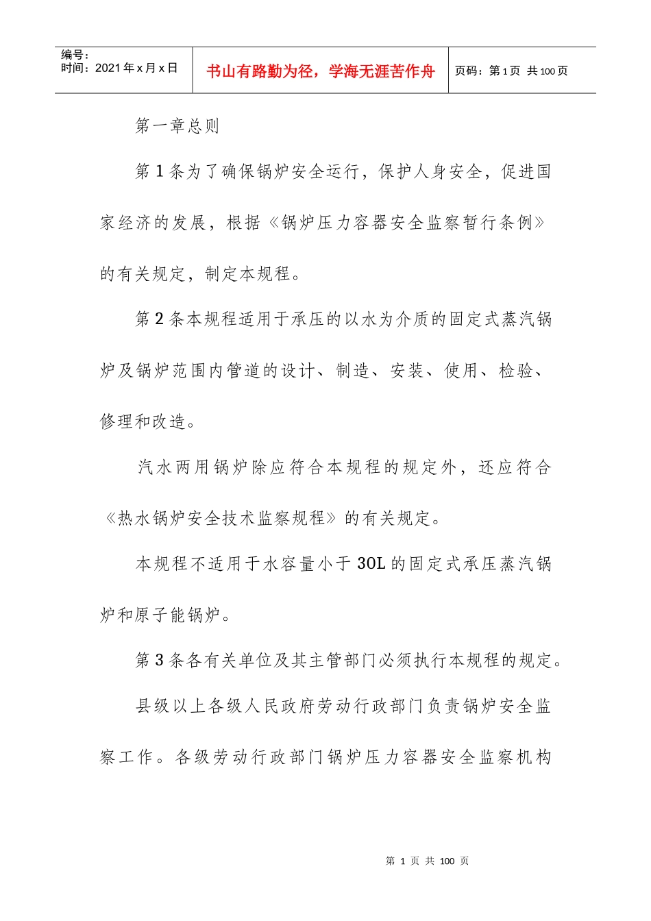 蒸汽锅炉安全技术监察规程_第1页
