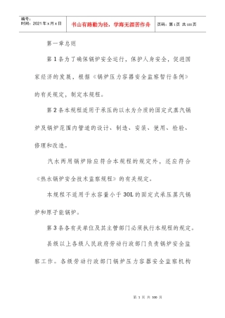 蒸汽锅炉安全技术监察规程