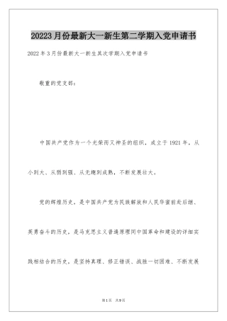 20243月份最新大一新生第二学期入党申请书