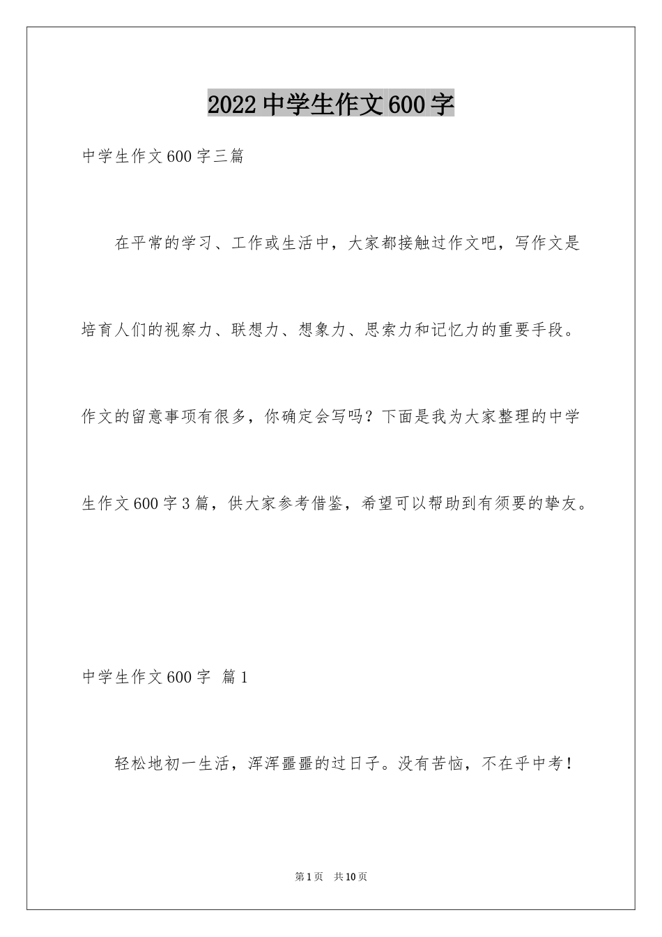 2024中学生作文600字_15_第1页