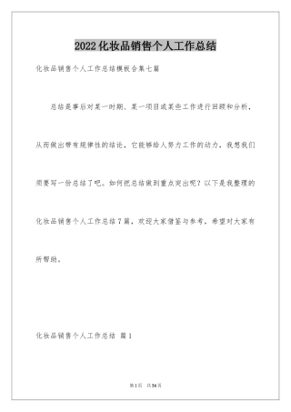 2024化妆品销售个人工作总结_7