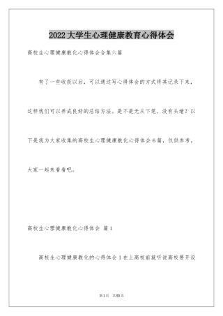 2024大学生心理健康教育心得体会_11