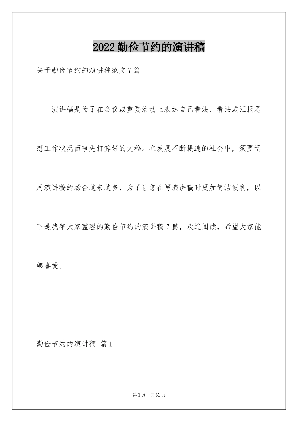 2024勤俭节约的演讲稿_283_第1页