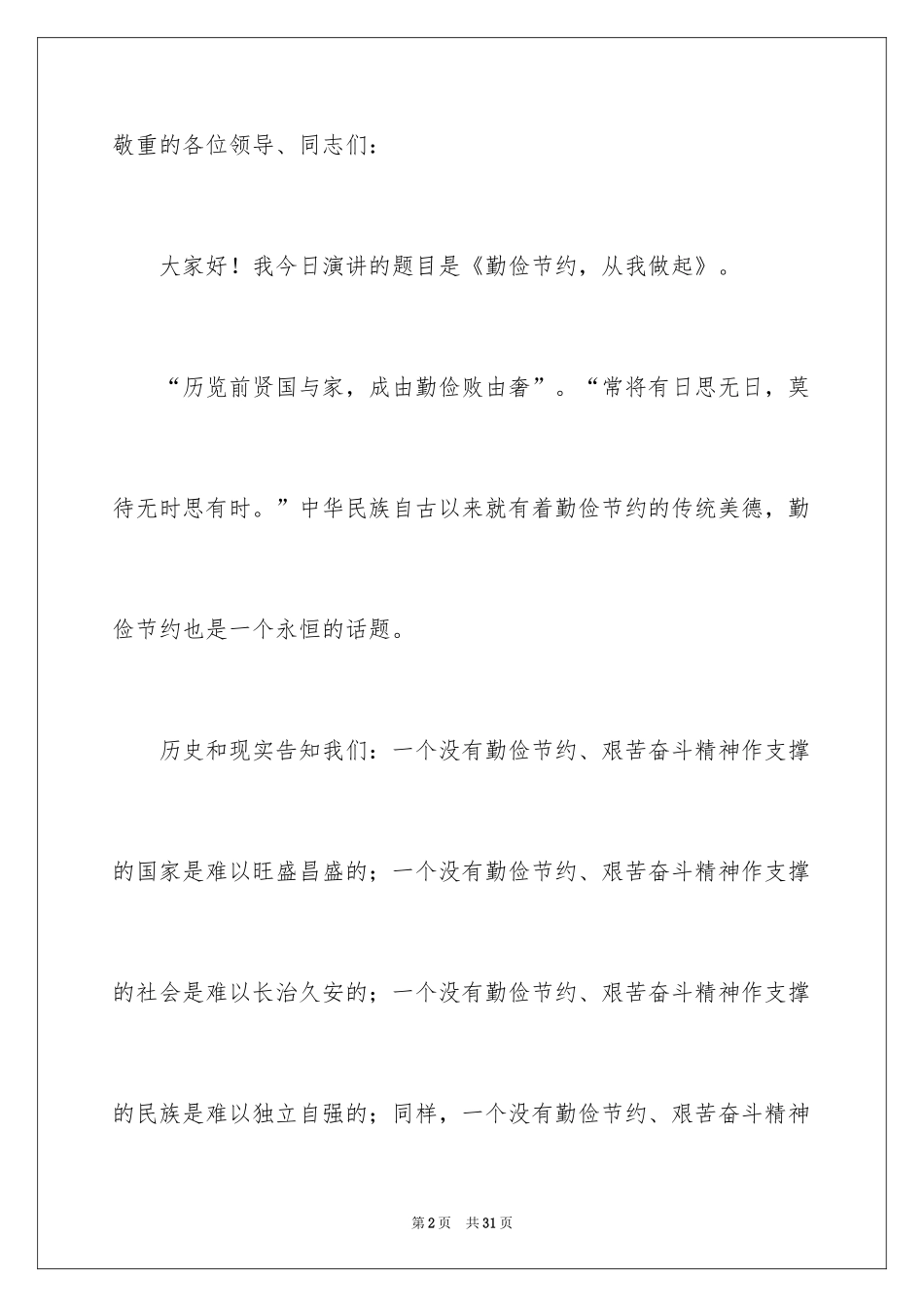 2024勤俭节约的演讲稿_283_第2页