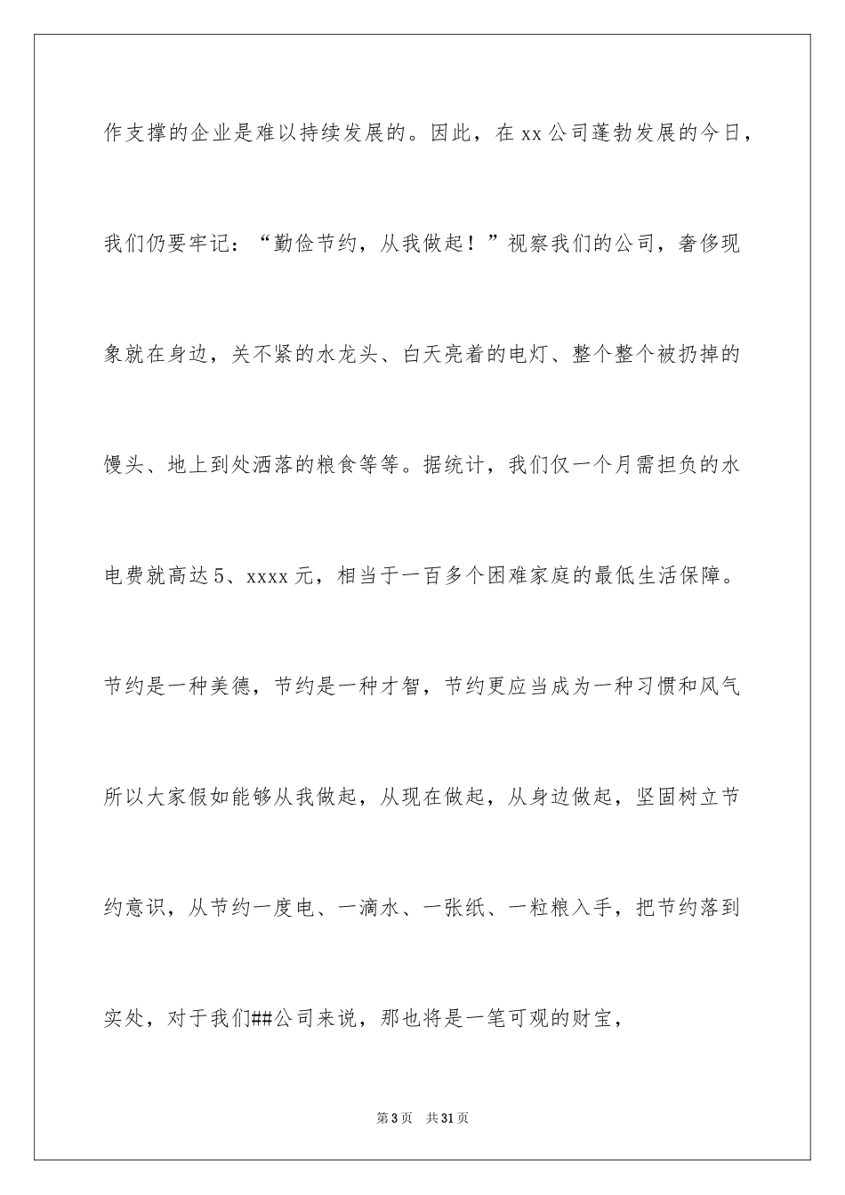 2024勤俭节约的演讲稿_283_第3页