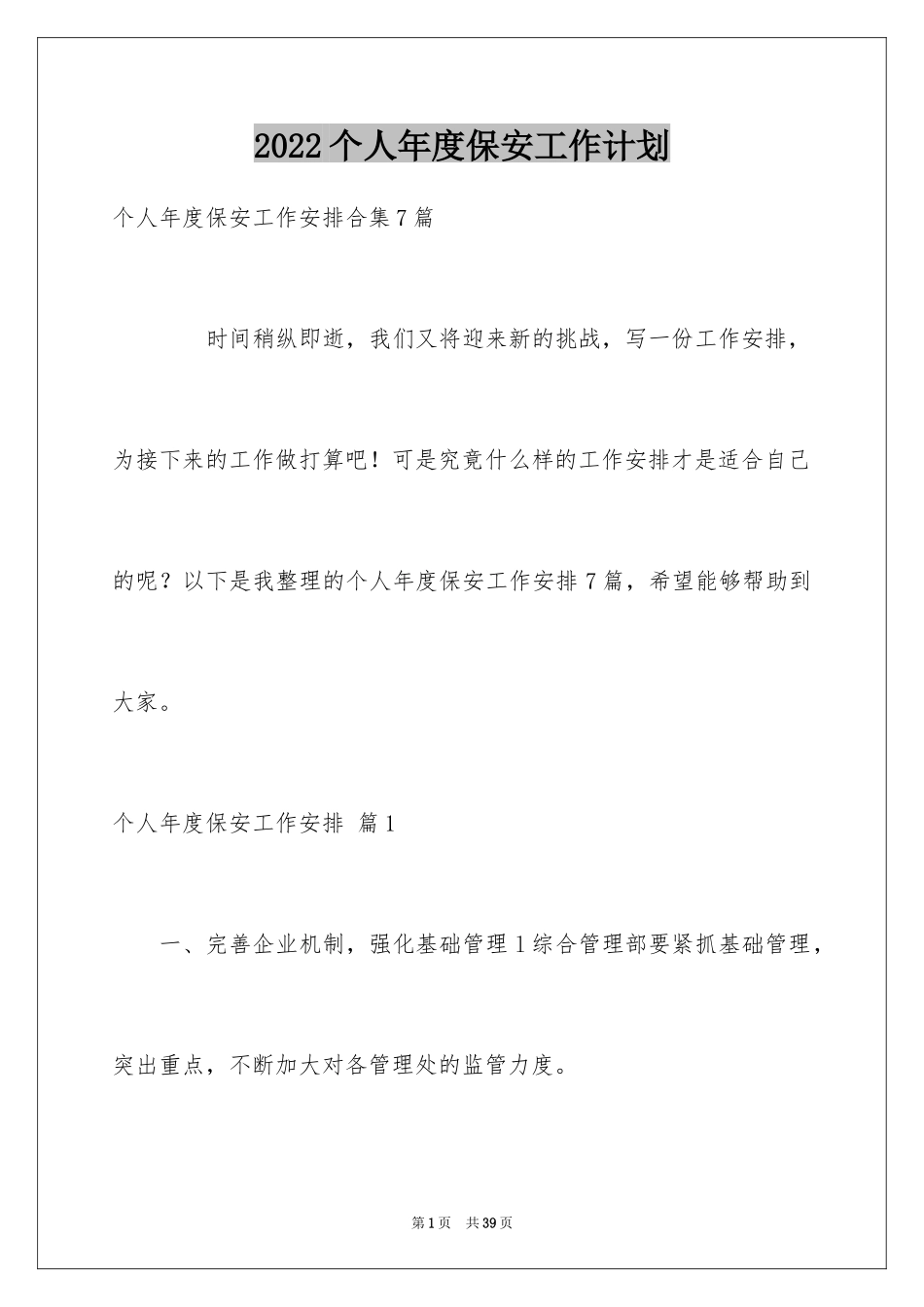 2024个人年度保安工作计划_4_第1页