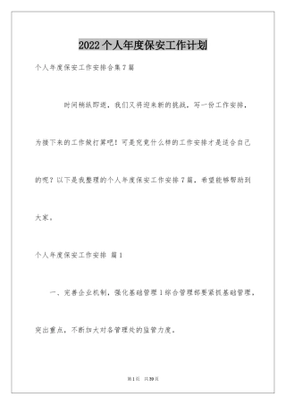 2024个人年度保安工作计划_4