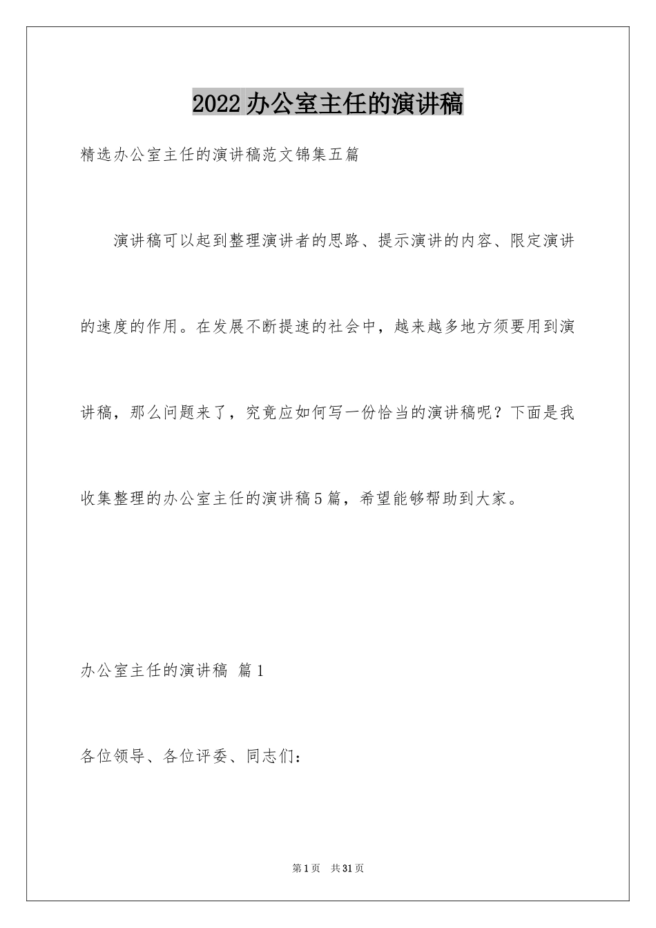 2024办公室主任的演讲稿_473_第1页