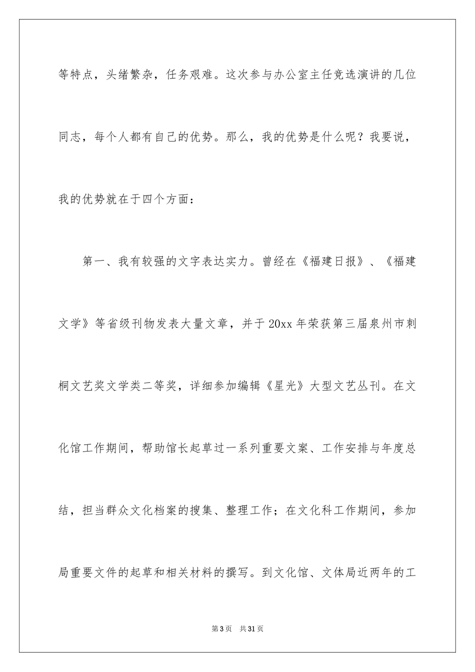 2024办公室主任的演讲稿_473_第3页