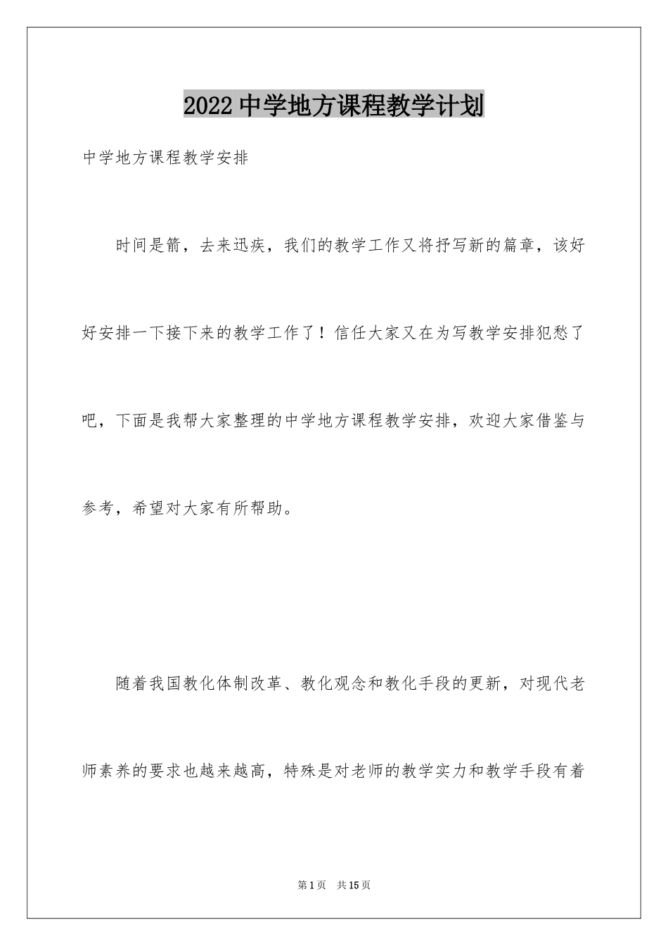 2024中学地方课程教学计划_第1页