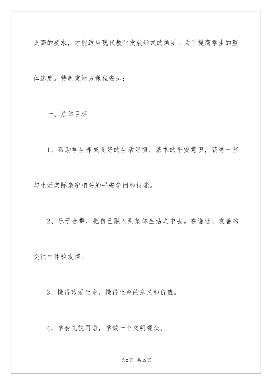 2024中学地方课程教学计划_第2页
