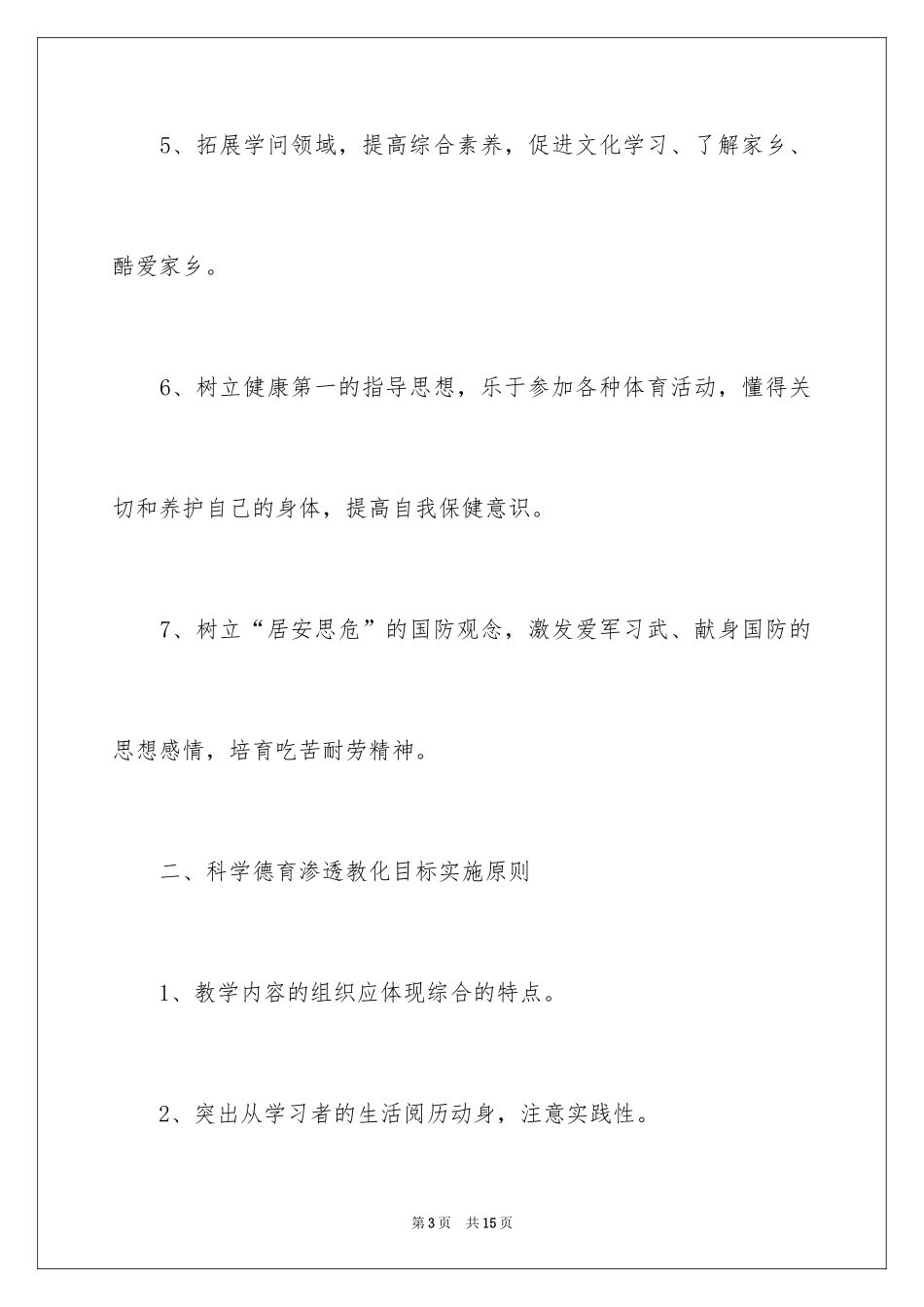 2024中学地方课程教学计划_第3页