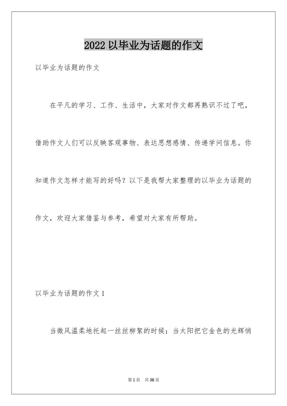 2024以毕业为话题的作文_1_第1页