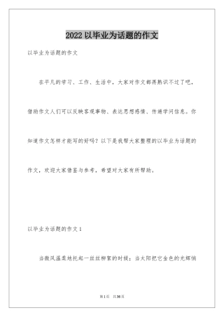 2024以毕业为话题的作文_1