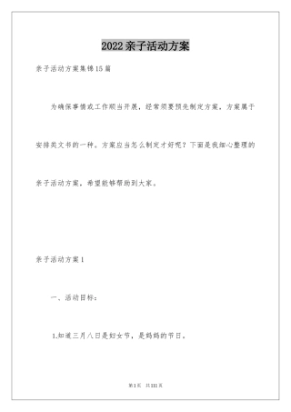 2024亲子活动方案_109