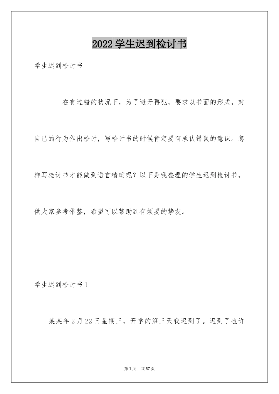 2024学生迟到检讨书_8_第1页