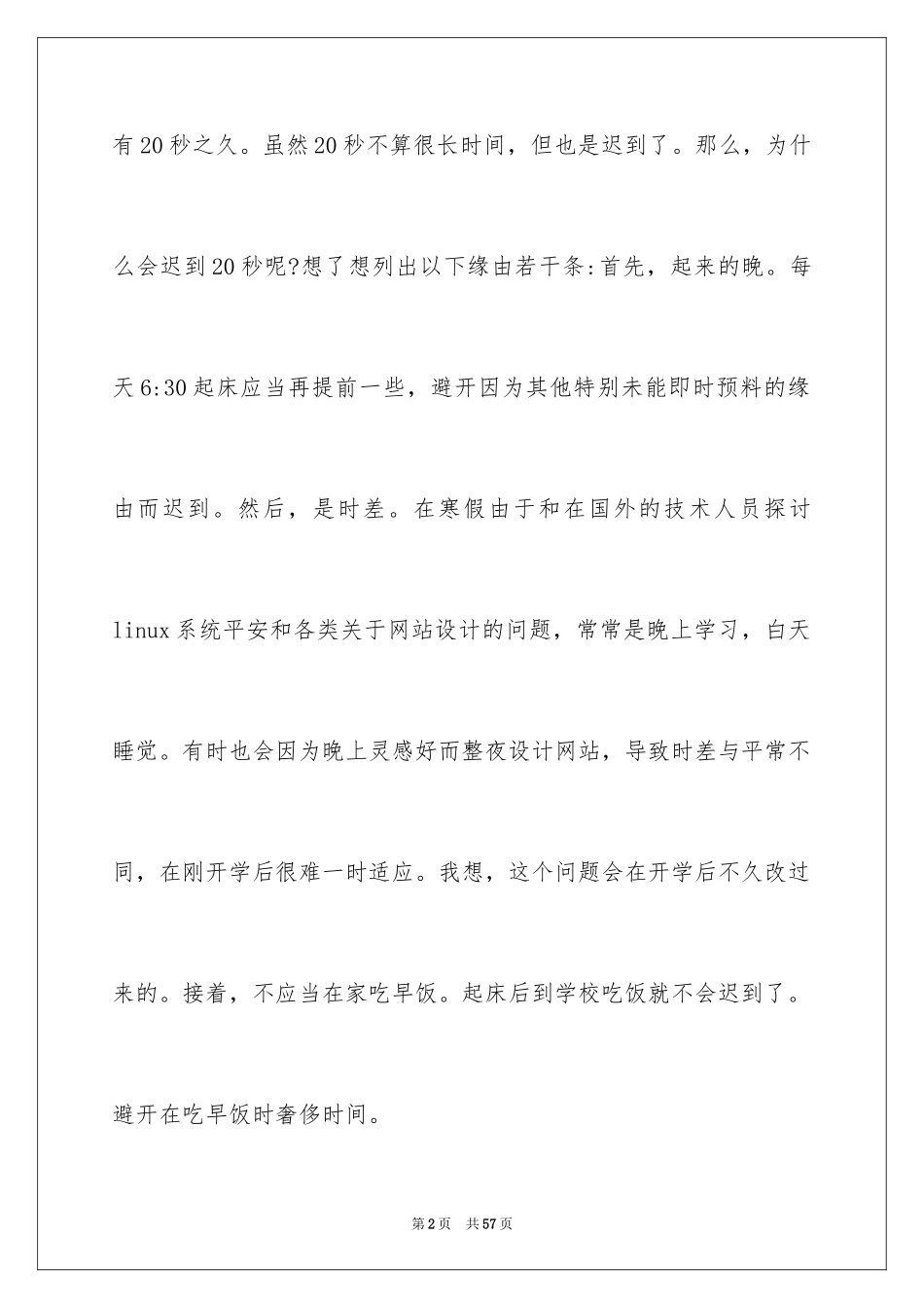 2024学生迟到检讨书_8_第2页