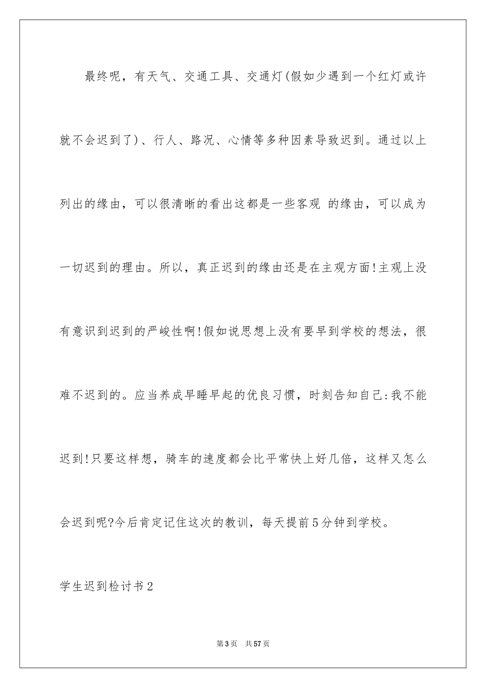 2024学生迟到检讨书_8_第3页