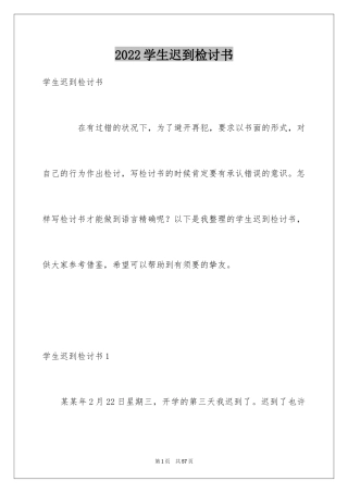 2024学生迟到检讨书_8