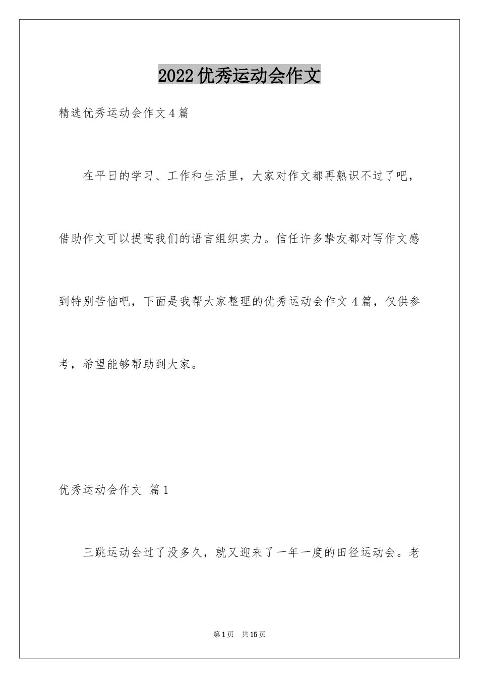 2024优秀运动会作文_6_第1页