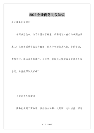 2024企业商务礼仪知识