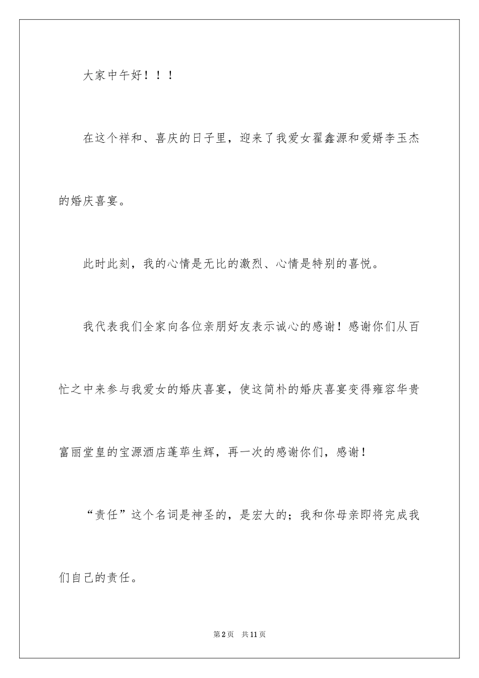 2024婚庆答谢词_4_第2页