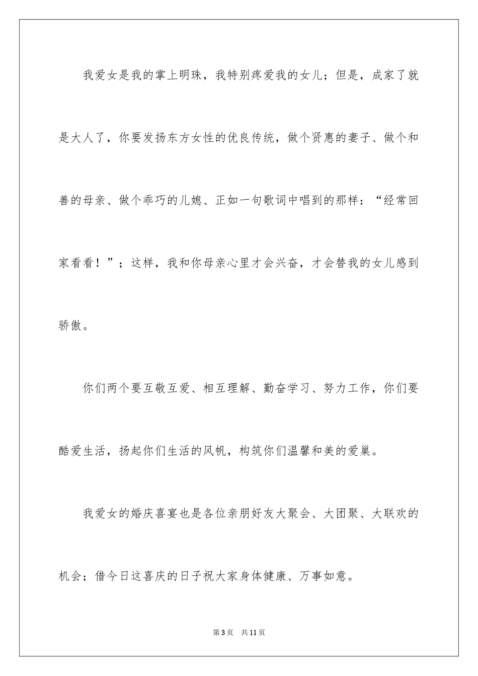 2024婚庆答谢词_4_第3页