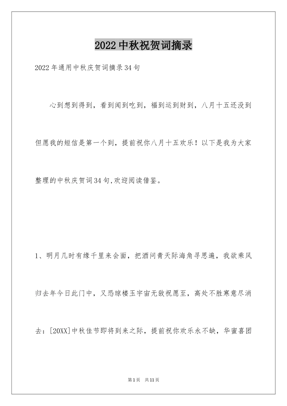 2024中秋祝贺词摘录_22_第1页