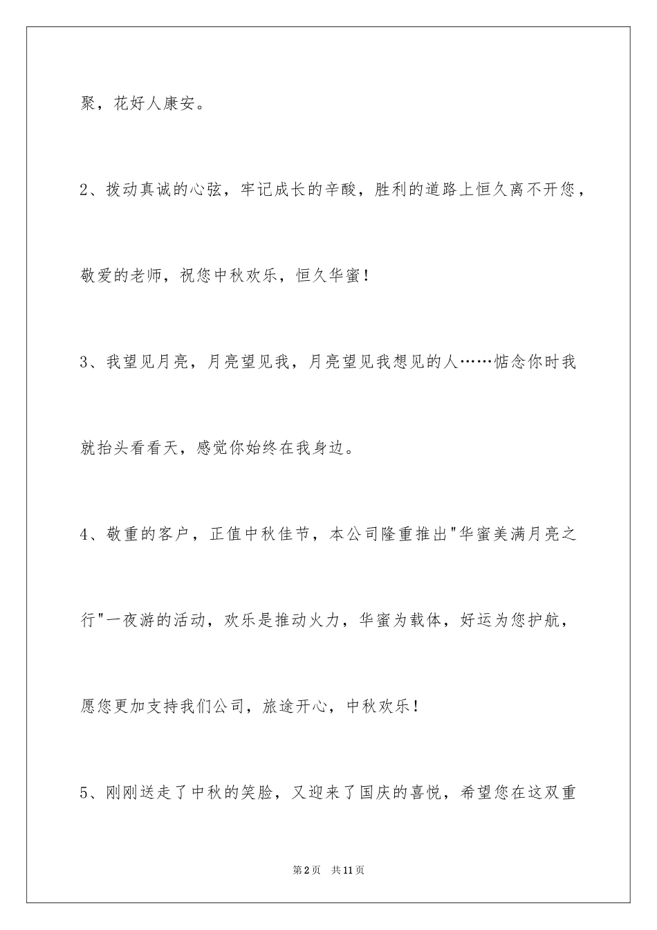 2024中秋祝贺词摘录_22_第2页