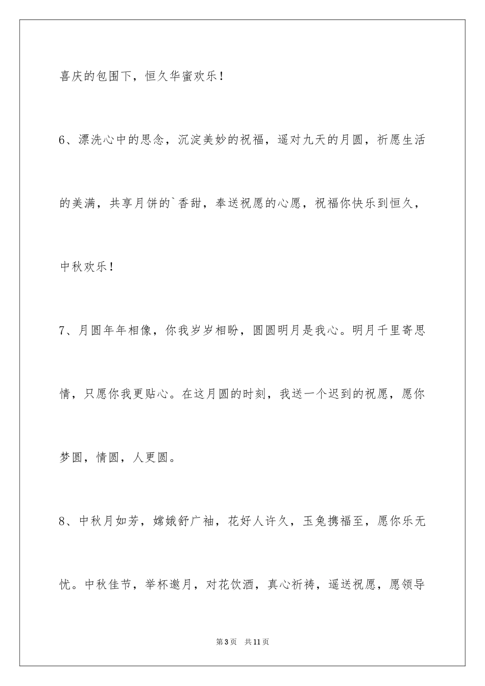 2024中秋祝贺词摘录_22_第3页
