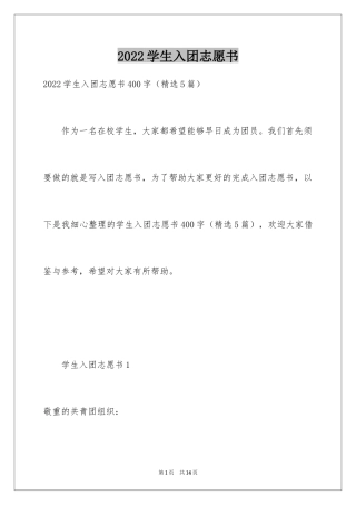 2024学生入团志愿书_2