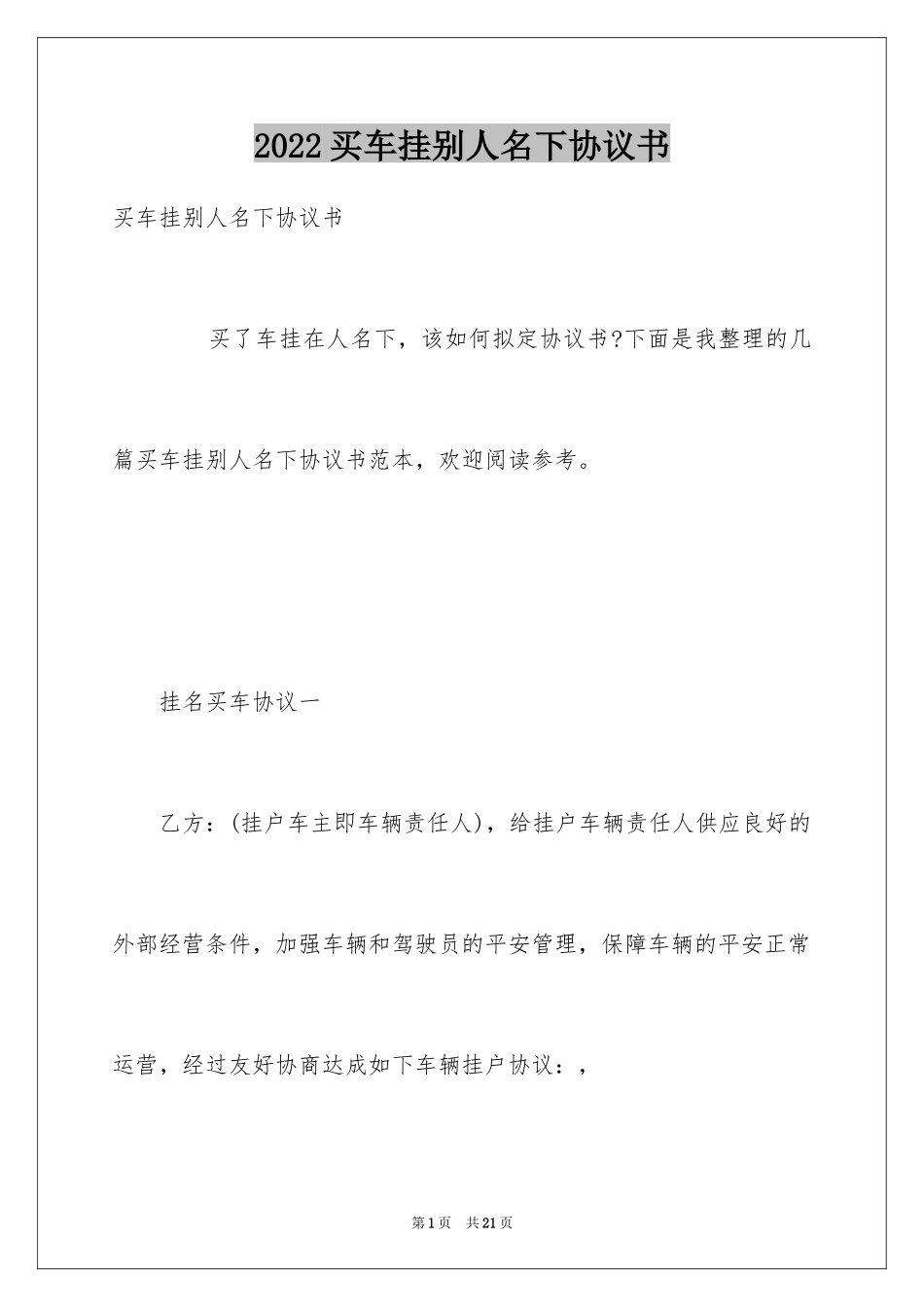 2024买车挂别人名下协议书_第1页