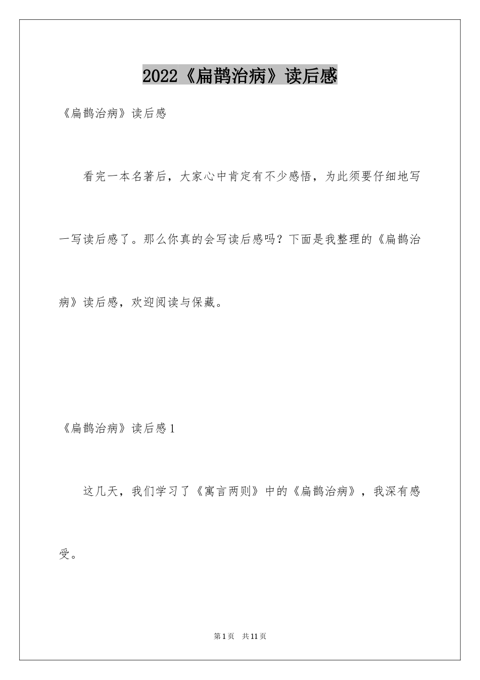 2024《扁鹊治病》读后感_1_第1页