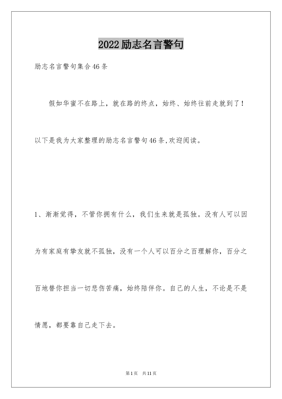 2024励志名言警句_5_第1页