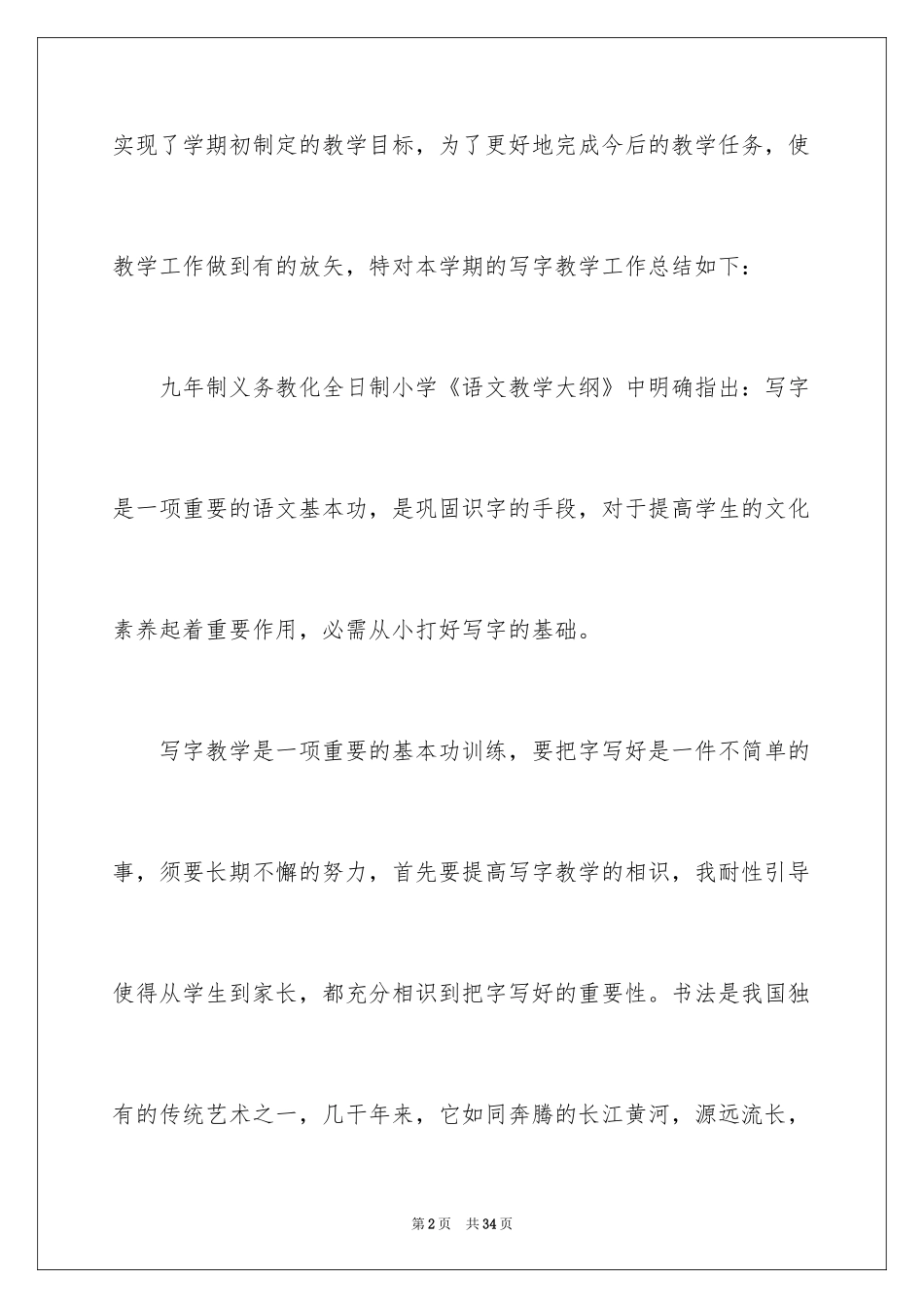 2024写字教学工作总结_7_第2页