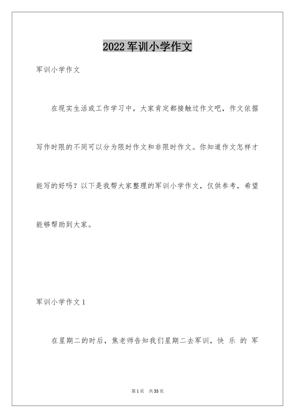 2024军训小学作文_7_第1页