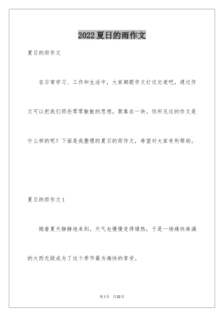 2024夏日的雨作文