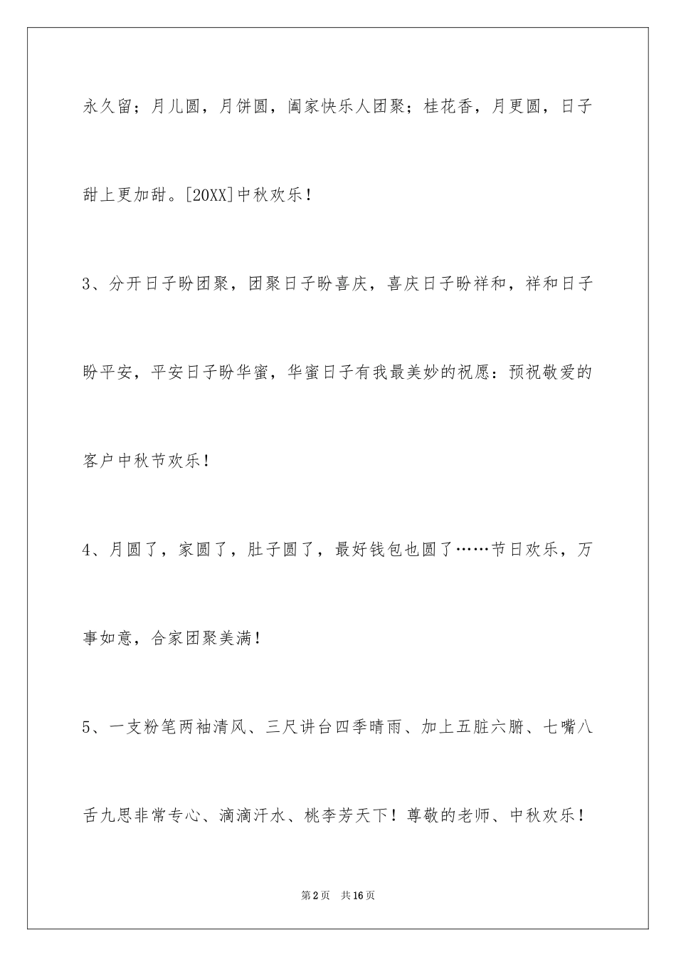 2024中秋节祝词摘录_3_第2页
