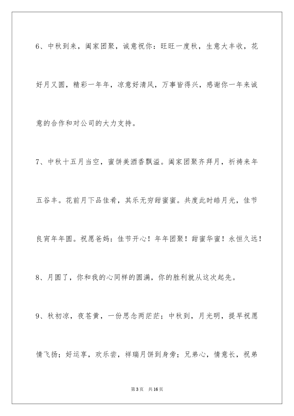 2024中秋节祝词摘录_3_第3页
