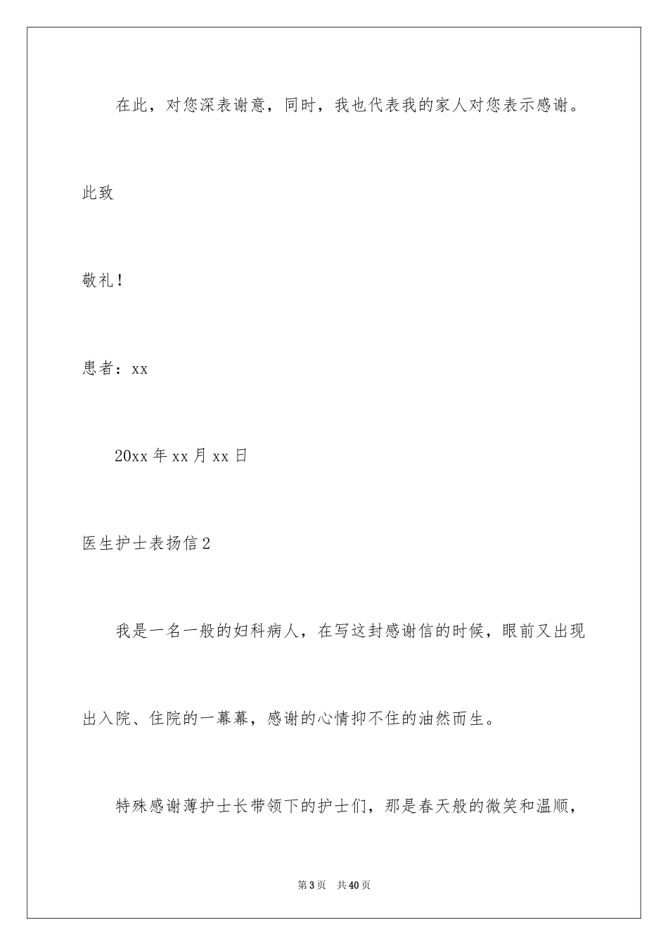 2024医生护士表扬信_6_第3页